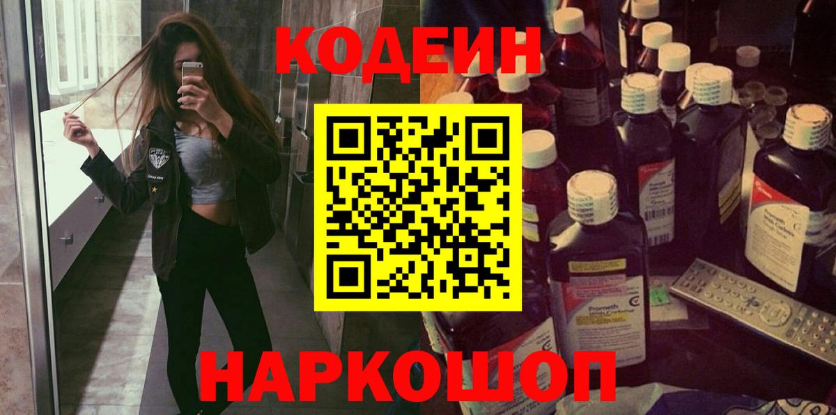 Codein напиток Lean (лин)  Кодеиновый сироп Lean напиток Lean (лин)  Вход с VPN  Чайковский 